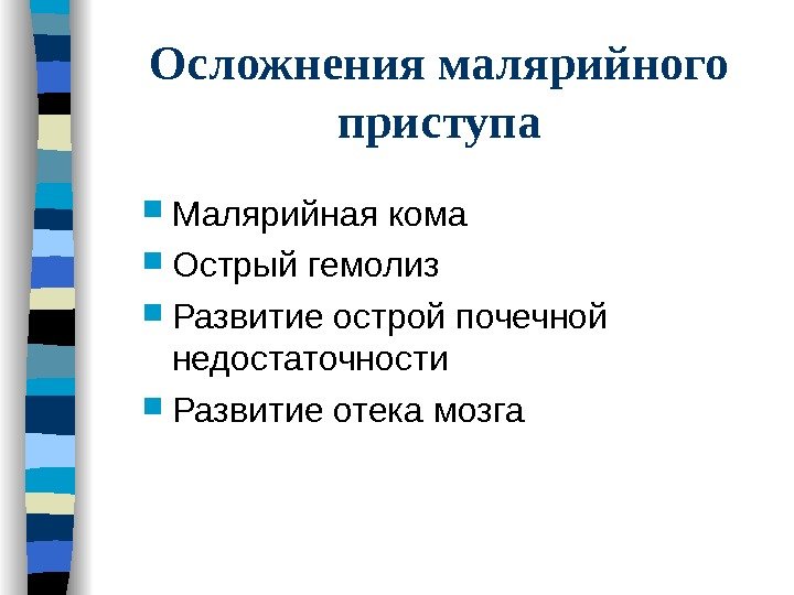 Осложнения малярийного приступа Малярийная кома Острый гемолиз Развитие острой почечной недостаточности Развитие отека мозга